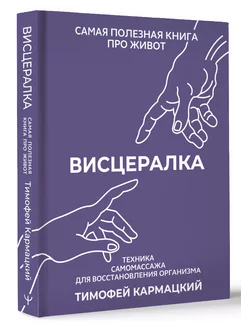 Висцералка. Техника самомассажа для восстановления Издательство АСТ 229787982 купить за 663 ₽ в интернет-магазине Wildberries