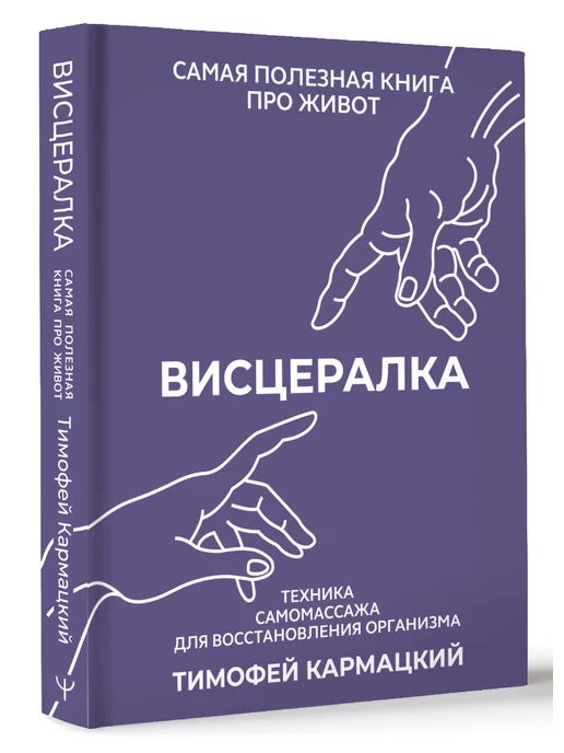 Издательство АСТ Висцералка. Техника самомассажа для восстановления