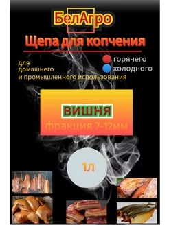 Щепа для копчения Вишня 1 л