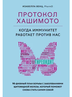 Протокол Хашимото когда иммунитет работает против нас