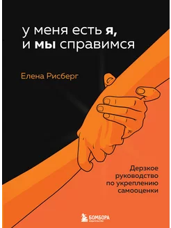 У меня есть Я, и МЫ справимся. Дерзкое руководство