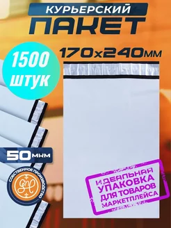 Курьерский пакет 170х240+40мм (50 мкм) 1500 штук