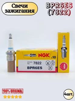 Свечи зажигания NGK BPR6ES (7822) 100% Оригинальные 229793840 купить за 1 352 ₽ в интернет-магазине Wildberries