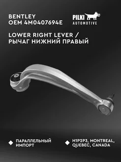 Рычаг нижний правый OEM 4M0407694E