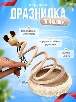 Игрушка дразнилка для кошек