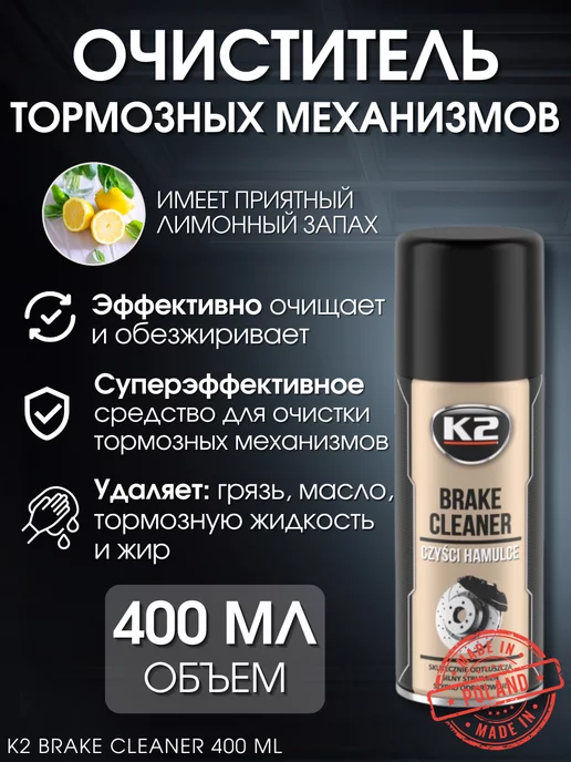 K2 Очиститель тормозных механизмов BRAKE CLEANER, 400 мл