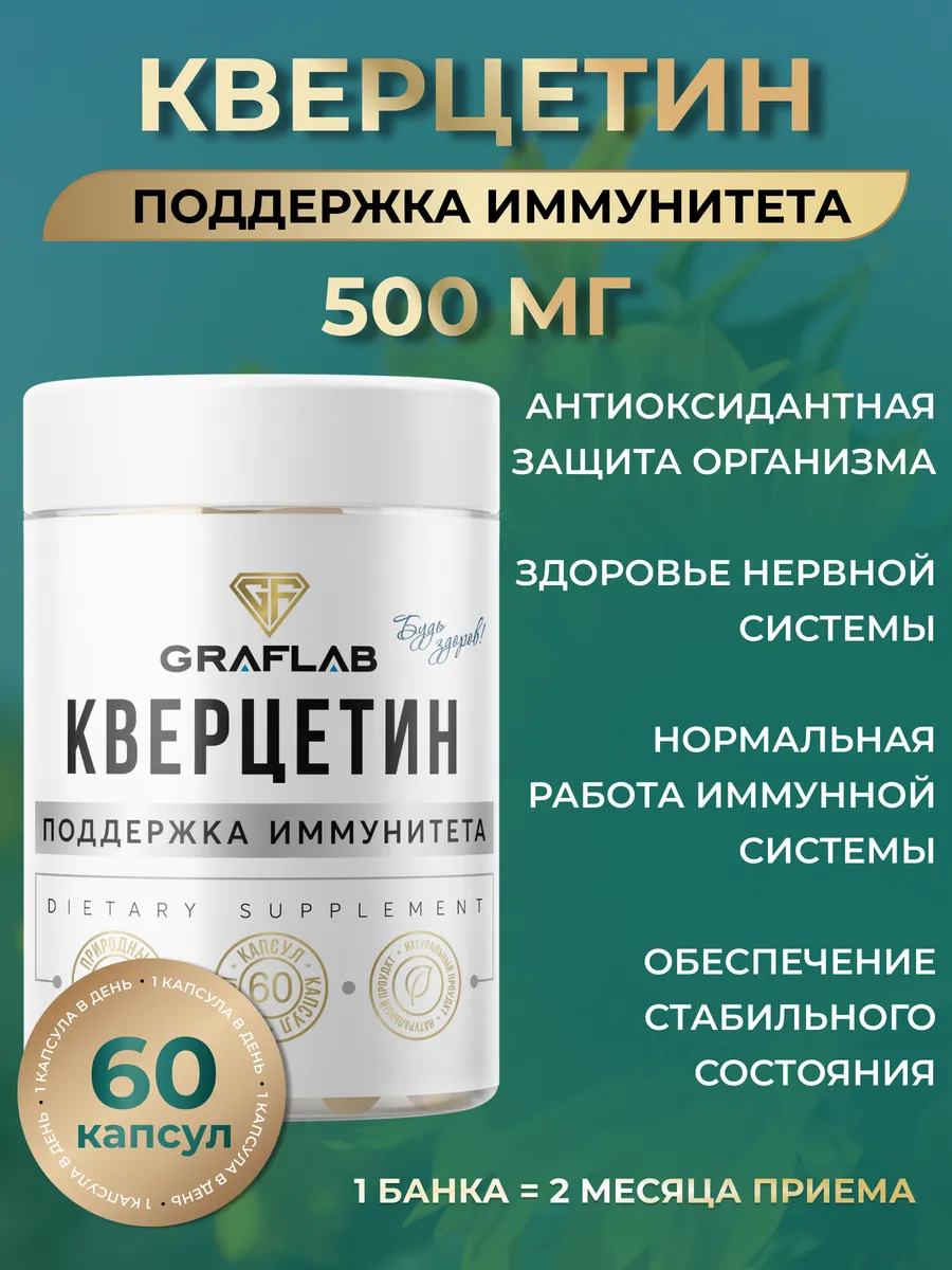 Кверцетин 500 мг...