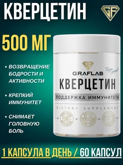 Кверцетин 500 мг (Quercetin) 60 капсул GraFLab 229794566 купить за 782 ₽ в интернет-магазине Wildberries