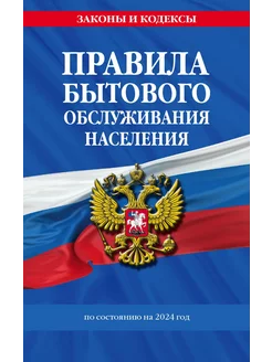 Правила бытового обслуживания населения по сост. на 2024 год