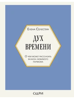 Дух времени. О чем может рассказать флакон любимого парфюма