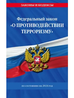 ФЗ "О противодействии терроризму" по сост. на 2024 год