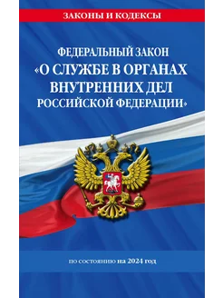 ФЗ "О службе в органах внутренних дел Российской Федерации"