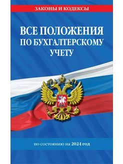 Все положения по бухгалтерскому учету на 2024 г