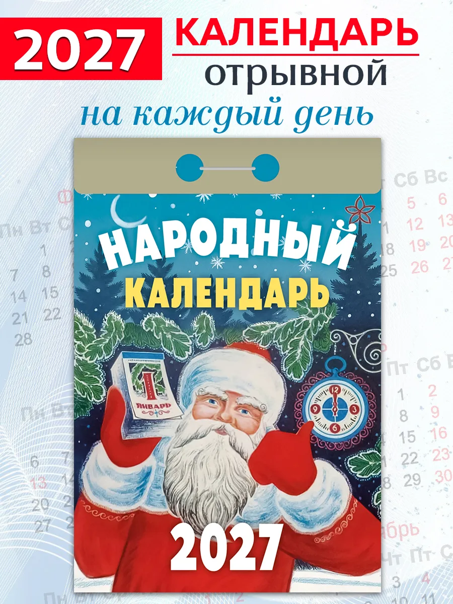 Календарь отрывной "Народный" 2027 год