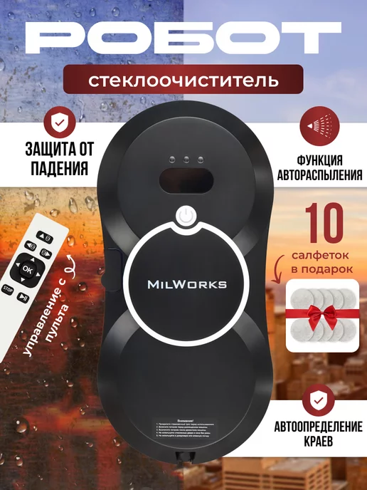 MilWorks Робот pro мойщик для окон распыляющий стеклоочиститель, черный