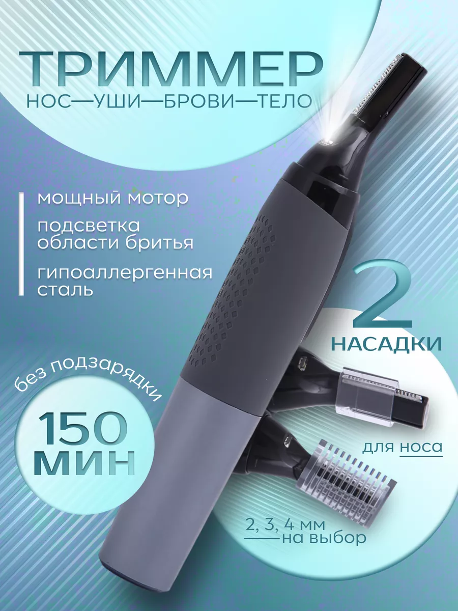 Триммер для носа, ушей и...