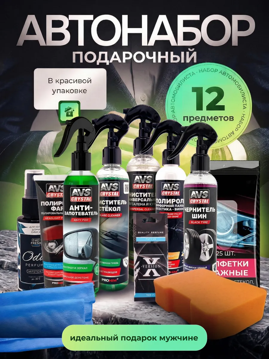 Набор автомобилиста подарочный для детейлинга автомобиля