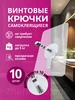 Крючки винтовые самоклеящиеся с гайкой