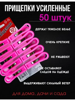 Прищепки бельевые усиленные 50шт