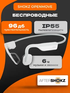 Беспроводные наушники After OpenMove, Multipoint SHOKZ 229797506 купить за 6 821 ₽ в интернет-магазине Wildberries