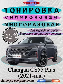 Тонировка многоразовая Changan CS55 Plus (2021-н.в.)