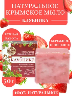 Натуральное крымское мыло Клубника