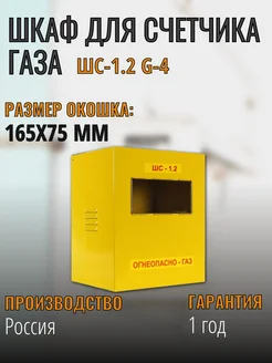 Шкаф для счетчика газа G4 межосевое 110 мм ШС-1.2 G-4