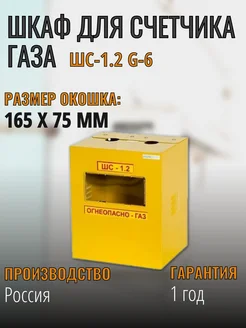 Шкаф для счетчика газа G6 межосевое 250 мм ШС-1.2 G-6