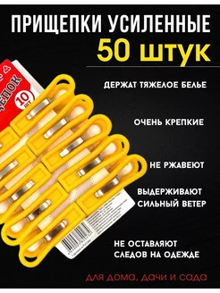 Прищепки бельевые усиленные 50шт