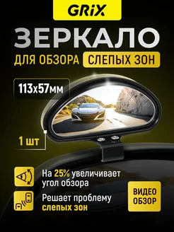 Зеркало заднего вида регулируемое, для слепых зон, 1 шт Grix 229800723 купить за 363 ₽ в интернет-магазине Wildberries