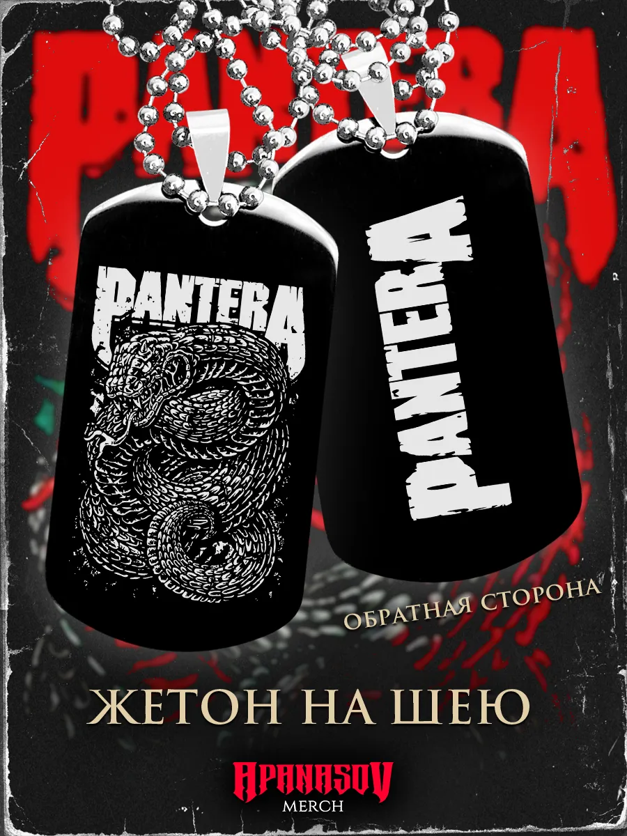 Жетон армейский Pantera