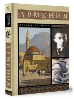 Армения. Полная история