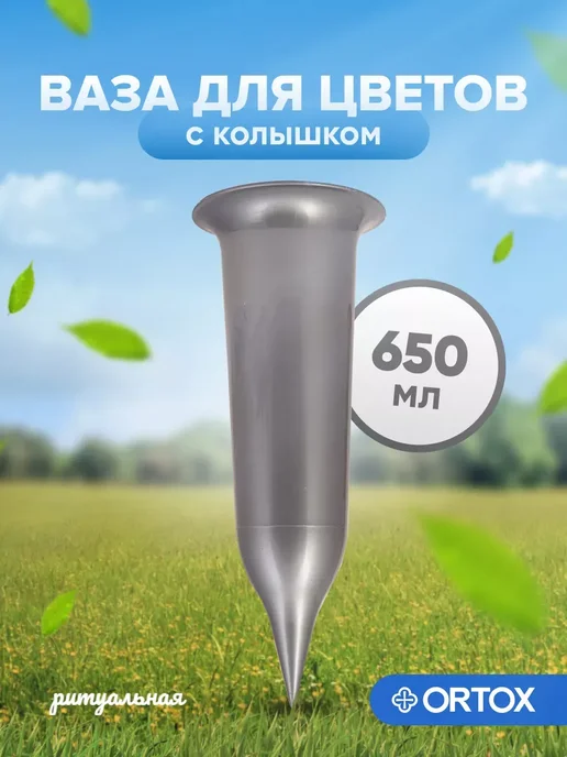 ОРТОКС Ваза с колышком на кладбище, серый