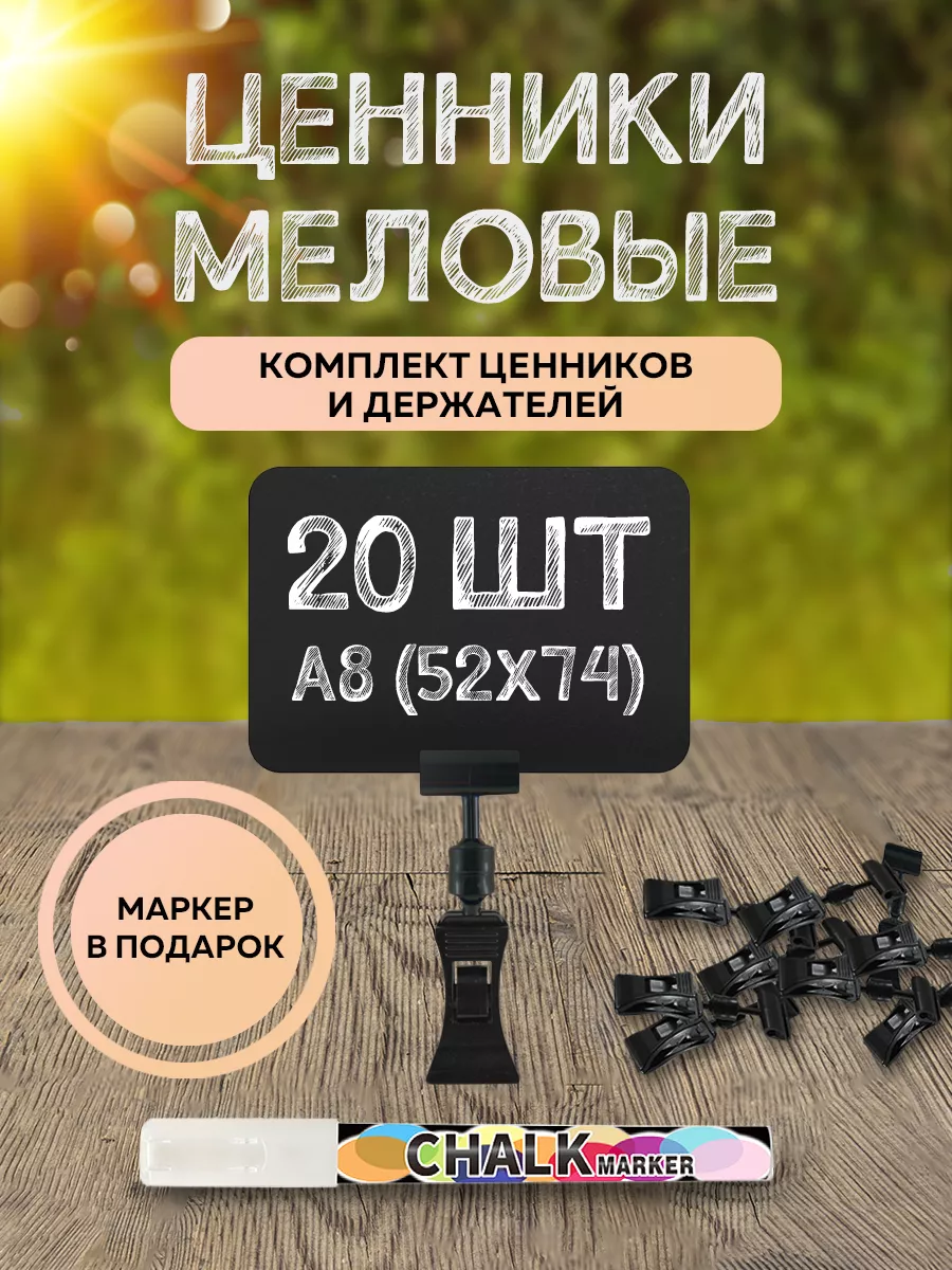 Ценники меловые с маркером + ценникодержатель