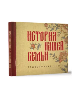 История нашей семьи. Родословная книга