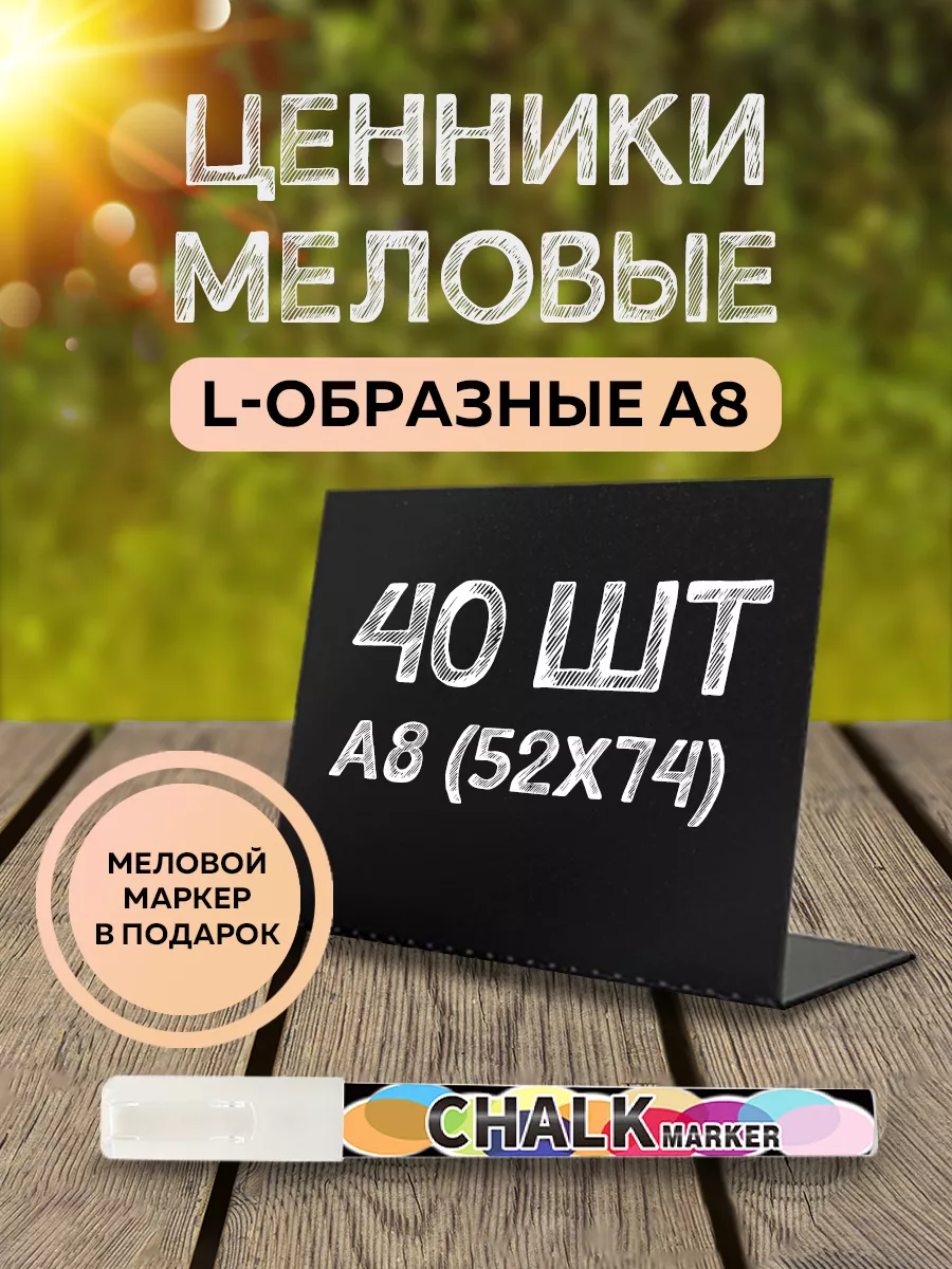 Меловые ценники L обр 40 шт с маркером
