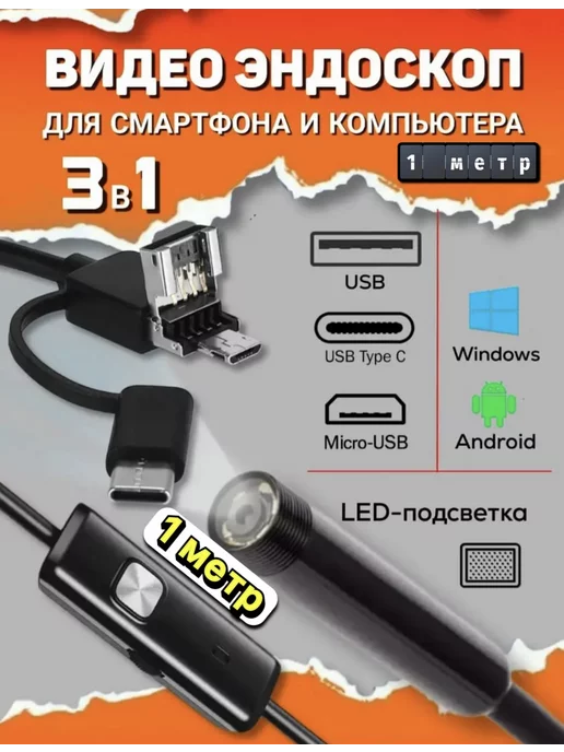 Видеоэндоскоп 1 МЕТР Эндоскоп гибкая камера смартфона для Андроид 1 МЕТР Бороскоп, 1 м, 1 м