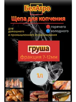 Щепа для копчения Груша 1 л