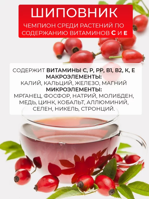 ПРАВИЛЬНЫЕ ТРАВЫ Шиповник сушеный растворимый 500 г, 500 г, фото 4