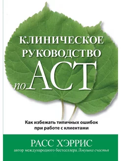 Клиническое руководство по ACT