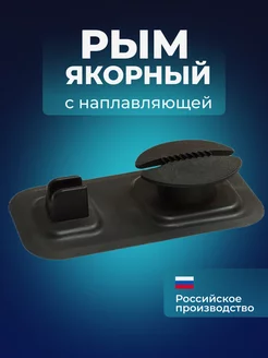 Якорный рым с направляющей NelsonStore 229803140 купить за 271 ₽ в интернет-магазине Wildberries