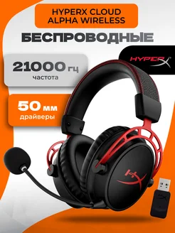 Игровая гарнитура беспроводная Cloud Alpha Wireless HyperX 229803212 купить за 15 164 ₽ в интернет-магазине Wildberries