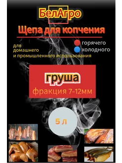 Щепа для копчения Груша 5 л