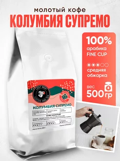 Кофе молотый Колумбия Супремо 500 г