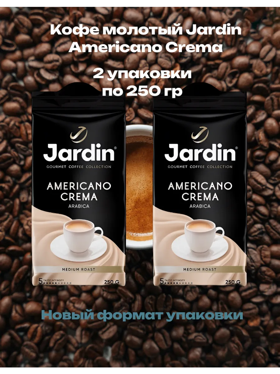 Кофе Жардин Americano Crema молотый, 500гр
