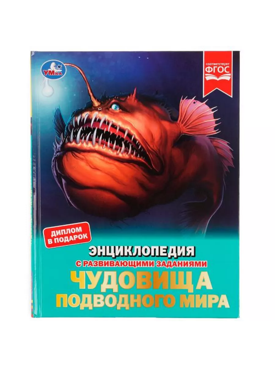 Чудовища подводного мира. Энциклопедия