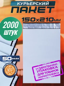 Курьерский пакет 150х210+40мм (50 мкм) 2000 штук