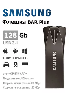 USB Флеш-накопитель BAR Plus 128 ГБ