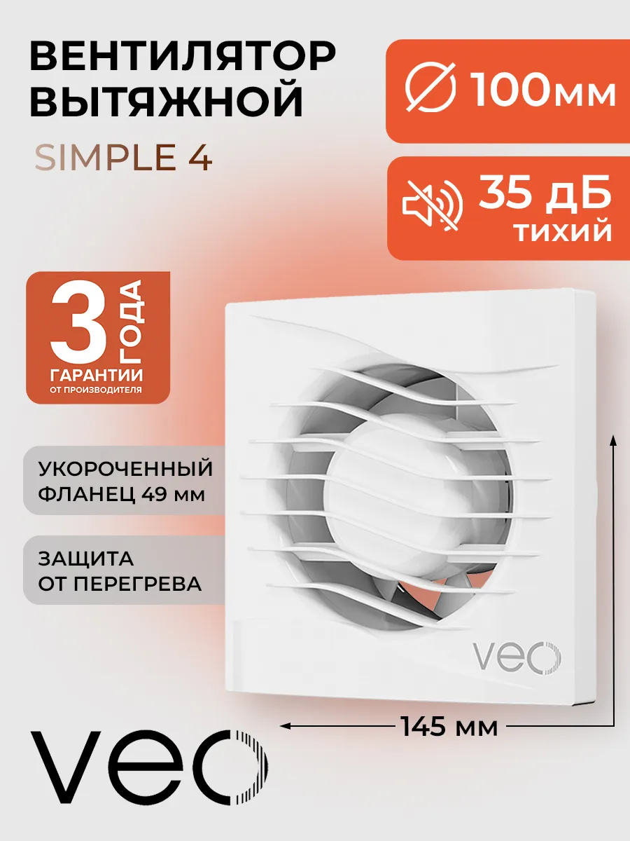 Вентилятор вытяжной 100 мм SIMPLE 4, вытяжка для ванной