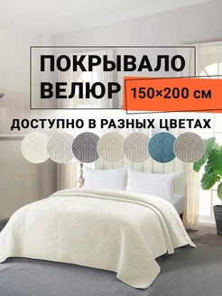 Покрывало на кровать велюровое 150х200 см Кардона ROMANCE 229807069 купить за 2 278 ₽ в интернет-магазине Wildberries